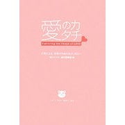 愛のカタチ―女性による、女性のためのセクソロジー [単行本]