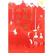 遺伝子が解く！万世一系のひみつ [単行本]