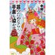 芸のためなら亭主も泣かす [単行本]