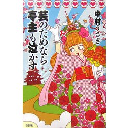 芸のためなら亭主も泣かす [単行本]