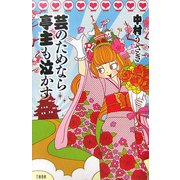 芸のためなら亭主も泣かす [単行本]
