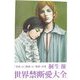 世界禁断愛大全―「官能」と「耽美」と「倒錯」の愛 [単行本]