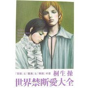 世界禁断愛大全―「官能」と「耽美」と「倒錯」の愛 [単行本]