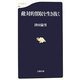 敵対的買収を生き抜く（文春新書） [新書]