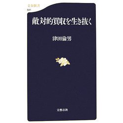 敵対的買収を生き抜く（文春新書） [新書]
