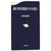 敵対的買収を生き抜く（文春新書） [新書]