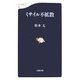 ミサイル不拡散（文春新書） [新書]