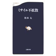 ミサイル不拡散（文春新書） [新書]