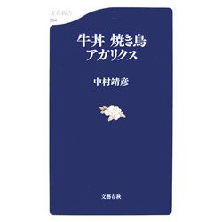 牛丼 焼き鳥 アガリクス（文春新書） [新書]