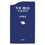 牛丼 焼き鳥 アガリクス（文春新書） [新書]