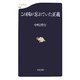 この国が忘れていた正義（文春新書） [新書]