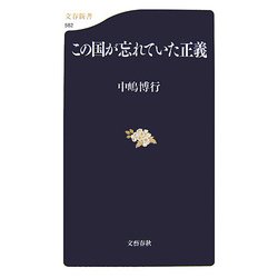 この国が忘れていた正義（文春新書） [新書]