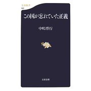 この国が忘れていた正義（文春新書） [新書]