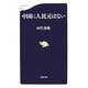 中国に人民元はない（文春新書） [新書]