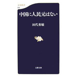 中国に人民元はない（文春新書） [新書]