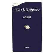 中国に人民元はない（文春新書） [新書]