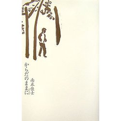 からだのままに [単行本]