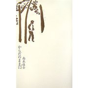 からだのままに [単行本]