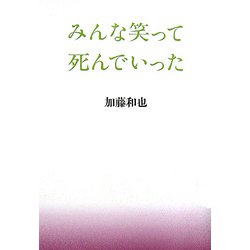 ヨドバシ Com みんな笑って死んでいった 単行本 に関するq A 0件