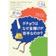 ダチョウはなぜ金儲けが苦手なのか？―「お金タイプ」でわかるマネー術 [単行本]