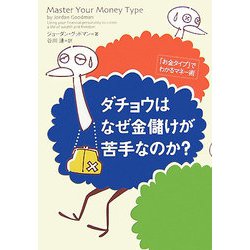 ダチョウはなぜ金儲けが苦手なのか？―「お金タイプ」でわかるマネー術 [単行本]