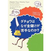 ダチョウはなぜ金儲けが苦手なのか？―「お金タイプ」でわかるマネー術 [単行本]