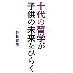 十代の留学が子供の未来をひらく [単行本]