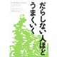 だらしない人ほどうまくいく [単行本]