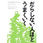 だらしない人ほどうまくいく [単行本]