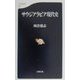 サウジアラビア現代史（文春新書） [新書]