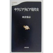サウジアラビア現代史（文春新書） [新書]
