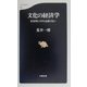 文化の経済学―日本的システムは悪くない（文春新書） [新書]