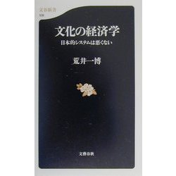 文化の経済学―日本的システムは悪くない（文春新書） [新書]