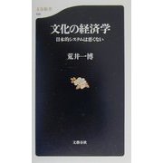 文化の経済学―日本的システムは悪くない（文春新書） [新書]