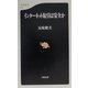 インターネット取引は安全か（文春新書） [新書]