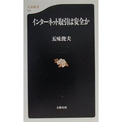 インターネット取引は安全か（文春新書） [新書]