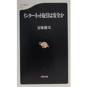 インターネット取引は安全か（文春新書） [新書]