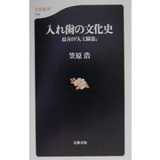 入れ歯の文化史―最古の「人工臓器」（文春新書） [新書]