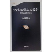 マンションは大丈夫か―住居として資産として（文春新書） [新書]