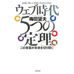 ウェブ時代 5つの定理―この言葉が未来を切り開く！ [単行本]