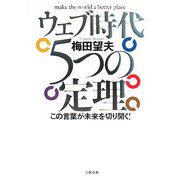 ウェブ時代 5つの定理―この言葉が未来を切り開く！ [単行本]