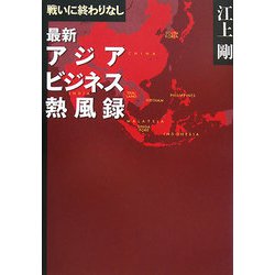 戦いに終わりなし―最新アジアビジネス熱風録 [単行本]