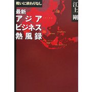 戦いに終わりなし―最新アジアビジネス熱風録 [単行本]