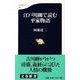 江戸川柳で読む平家物語（文春新書） [新書]