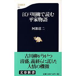 江戸川柳で読む平家物語（文春新書） [新書]