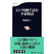 江戸川柳で読む平家物語（文春新書） [新書]