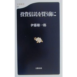 投資信託を買う前に（文春新書） [新書]