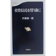 投資信託を買う前に（文春新書） [新書]