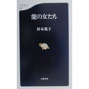 能の女たち（文春新書） [新書]