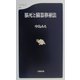 脳死と臓器移植法（文春新書） [新書]